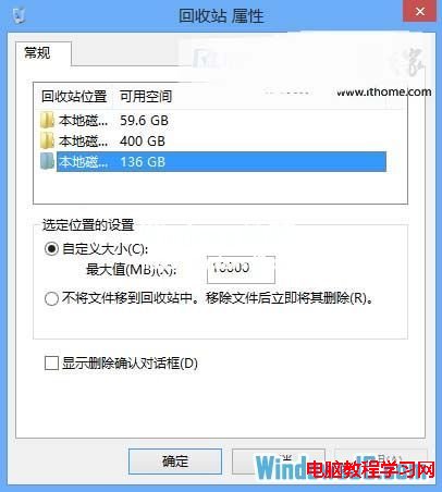 如何自定义Windows8回收站空间大小