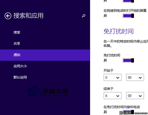 Win8.1如何设置免打扰时间防止被通知打扰