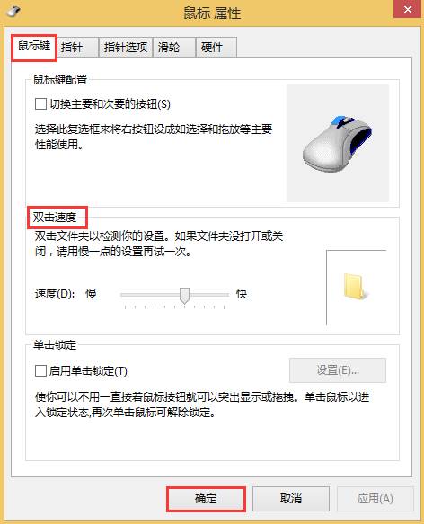 怎样设置win8系统的鼠标双击速度呢