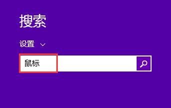 怎样设置win8系统的鼠标双击速度呢