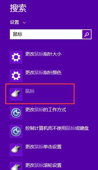 怎样设置win8系统的鼠标双击速度呢