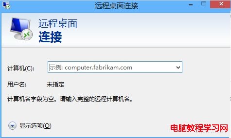 Win8远程桌面连接方法图解教程