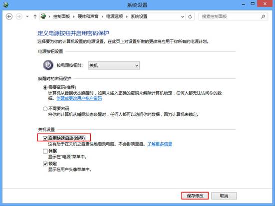 禁用win8快速启动功能