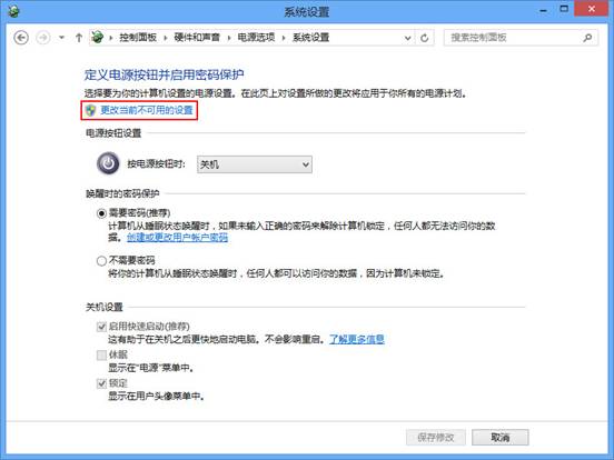禁用win8快速启动功能