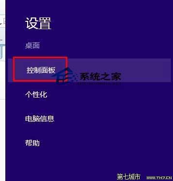 Win8进入控制面板的四个妙招可方便日常操作