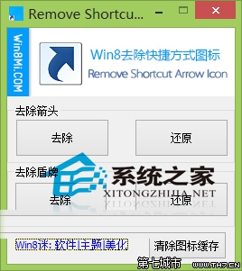 Win8如何删除快捷方式的箭头和盾牌小图标