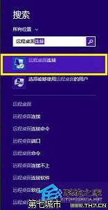 Win8.1启动远程桌面连接的三种方法