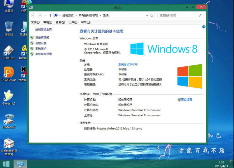 Win8 PE个性化怎么修改？