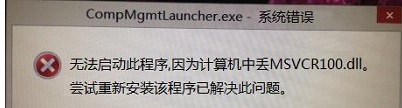 Win8.1CompMgmtLauncher.exe系统错误怎么办？