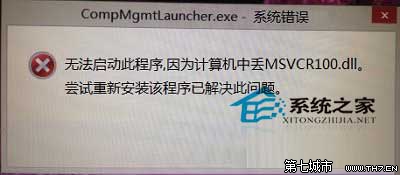Win8򿪼ʾMSVCR100.dllļʧȴ򲻿