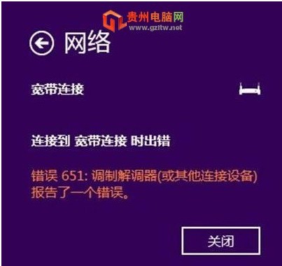 win8无法上网提示651错误解决方法