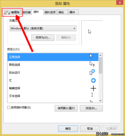 win8触摸板怎么设置？