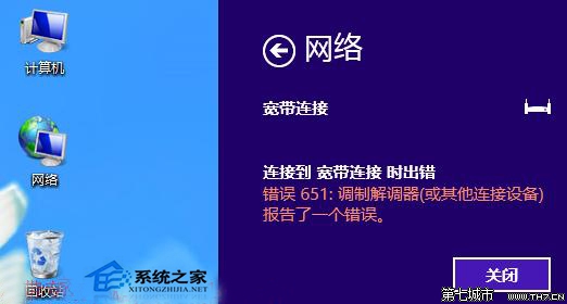 Win8宽带连接提示错误651问题