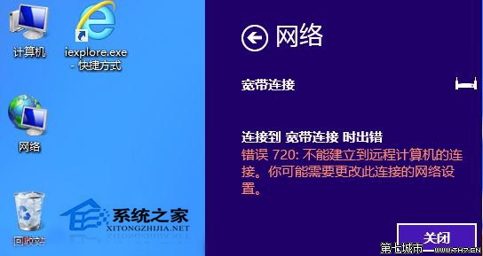 Win8宽带连接错误720不能建立远程计算机连接如何解决