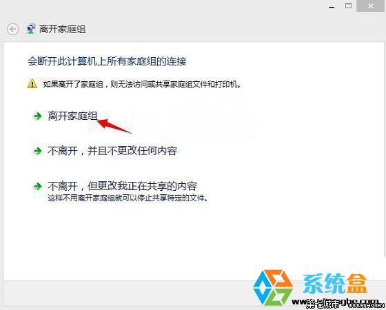 怎么关闭Win8.1系统中家庭组退出家庭组