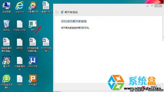 怎么关闭Win8.1系统中家庭组退出家庭组