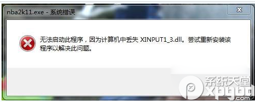 win8.1提示缺少xinput1-3.dll文件游戏不能运行怎么办