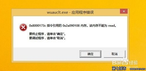 win8.1开机提示wuauclt.exe应用程序错误的解决办法