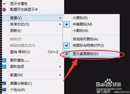 win8中让电脑桌面图标全消失的方法