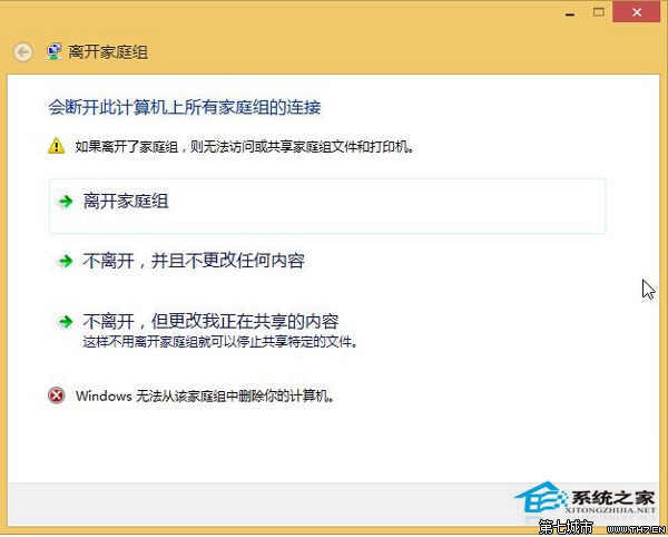 Win8.1无法退出家庭组选择退出时提示无法正常退出