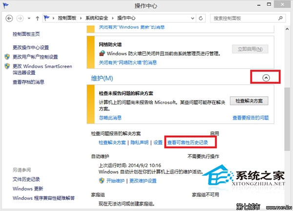 Win8.1如何清除可靠性历史记录关闭历史记录功能