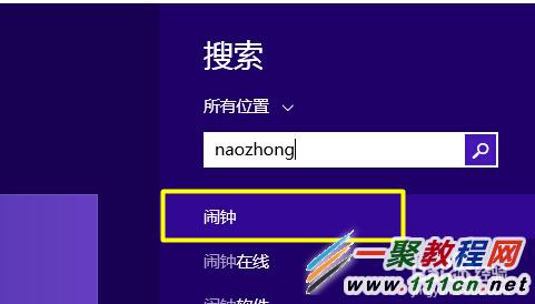 Windows8.1怎么设置闹钟?