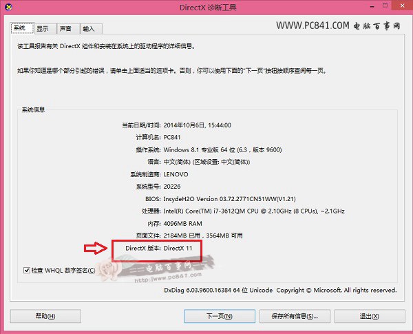 Win8怎么查看Directx版本？