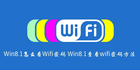 Win8.1怎么查看Wifi 密码