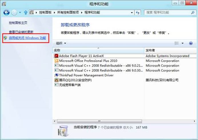 Windows8中如何打开或关闭Windows功能