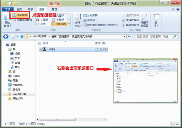Windows8中使用“预览窗格”快速预览文件内容