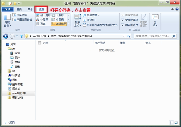 Windows8中使用“预览窗格”快速预览文件内容