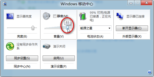 Windows8中Windows移动中心音量设置