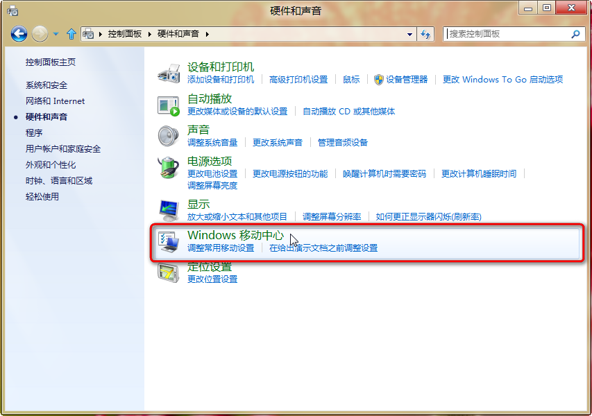 Windows8中Windows移动中心显示亮度设置