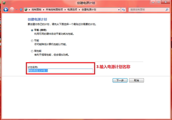 Window8中如何根据自己的实际需求详细设置电源方案