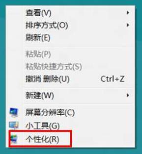 Windows8系统如何更改桌面主题？