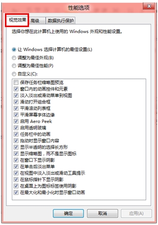 Windows8中如何调节视觉效果从而提高性能