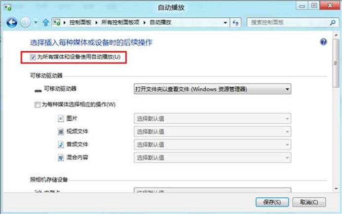 Windows8中如何启用或禁用系统自动播放