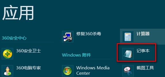 Windows8中打开系统自带记事本程序的操作方法