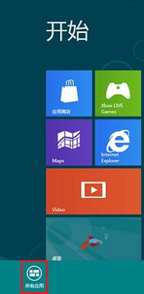 Windows8消费预览版Metro界面如何固定应用到开始屏幕