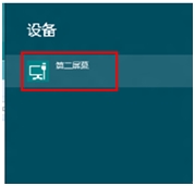 Windows8系统下进行外接显示设置