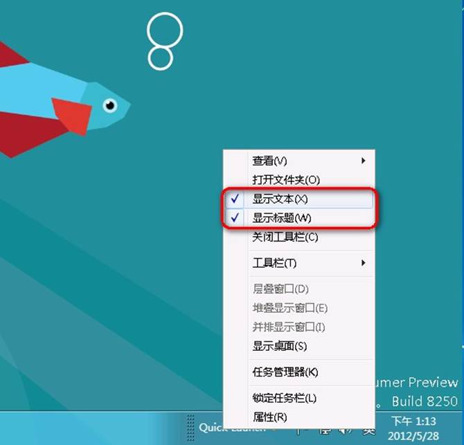 Windows8如何显示快速启动栏