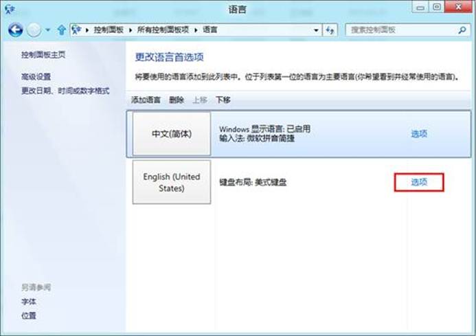 Win8如何添加或删除输入法