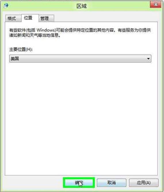 如何在Windows8中修改当前所在地理位置