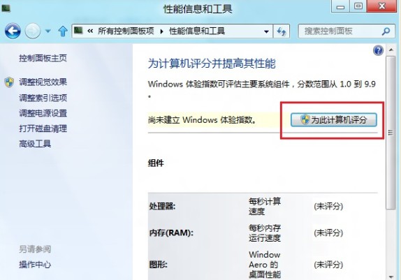 如何在Windows8中为计算机评分