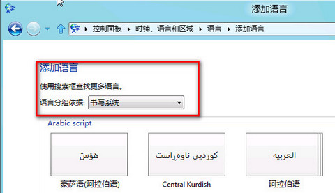 如何给Windows8添加其他语言
