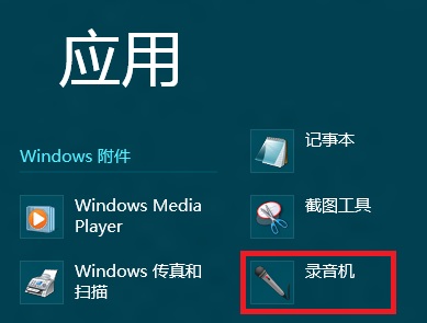 Windows8中打开系统自带录音机程序的操作办法