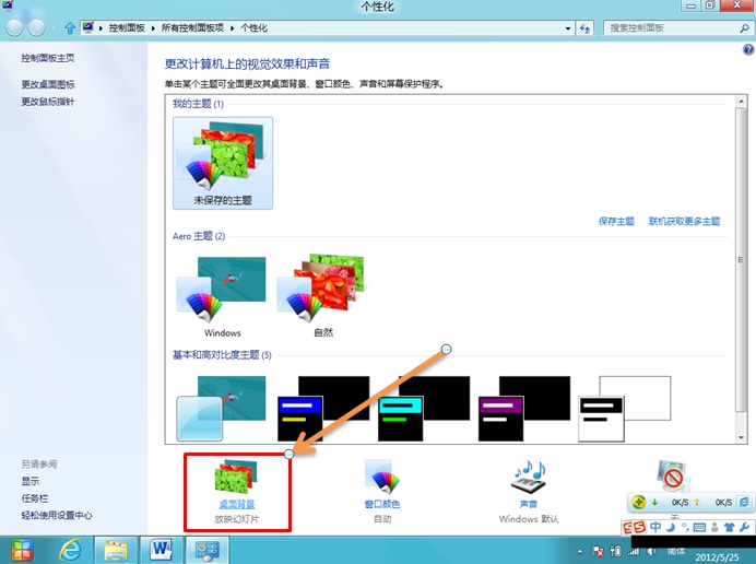 在Windows8中如何自动播放桌面背景