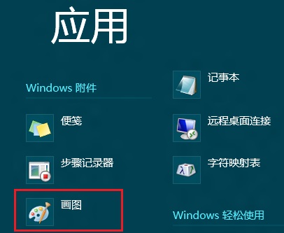 Win8打开系统自带画图程序的操作办法