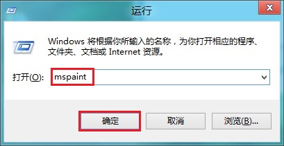 Win8打开系统自带画图程序的操作办法