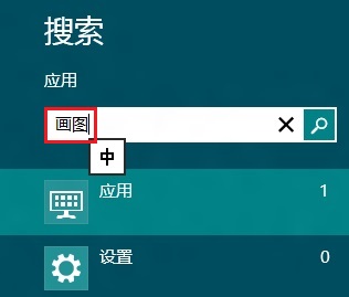 Win8打开系统自带画图程序的操作办法